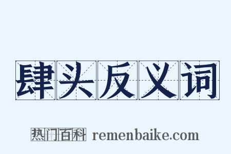 肆头反义词是什么意思的图片